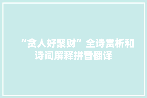 “贪人好聚财”全诗赏析和诗词解释拼音翻译