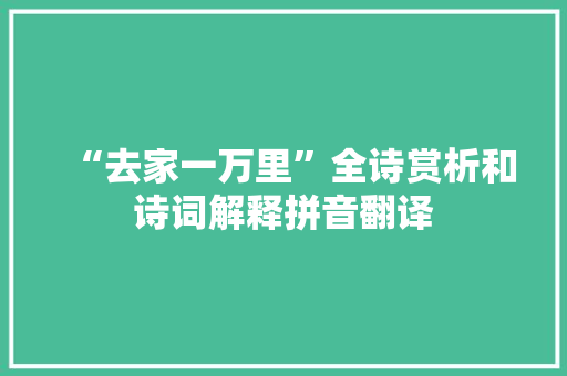 “去家一万里”全诗赏析和诗词解释拼音翻译