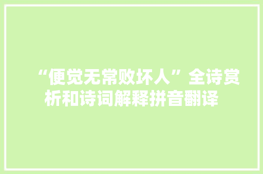 “便觉无常败坏人”全诗赏析和诗词解释拼音翻译