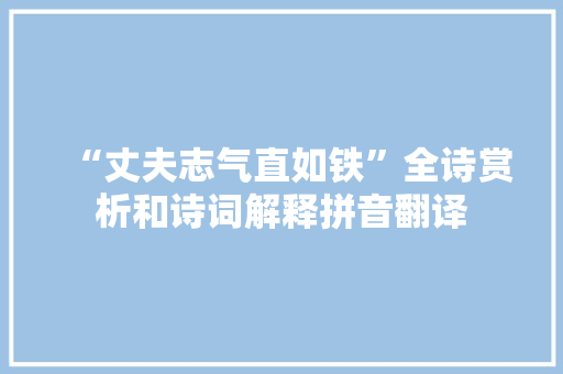 “丈夫志气直如铁”全诗赏析和诗词解释拼音翻译
