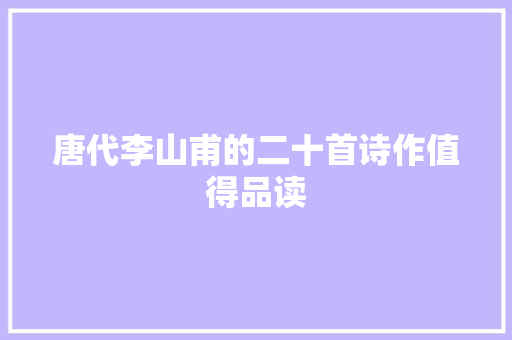 唐代李山甫的二十首诗作值得品读