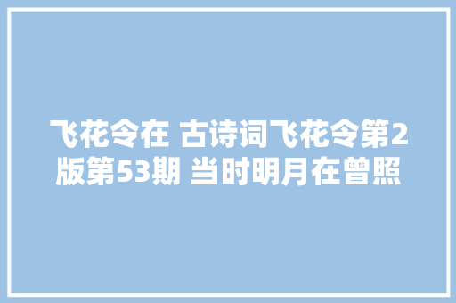 飞花令在 古诗词飞花令第2版第53期 当时明月在曾照彩云归