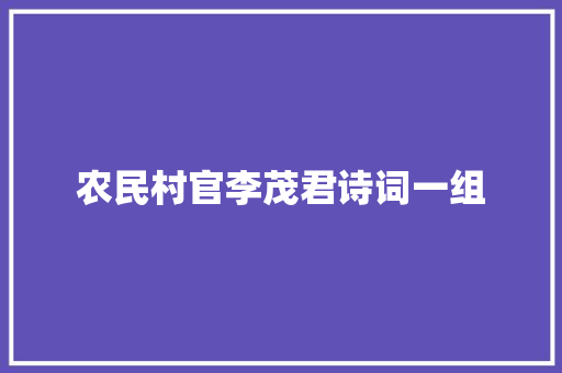 农民村官李茂君诗词一组