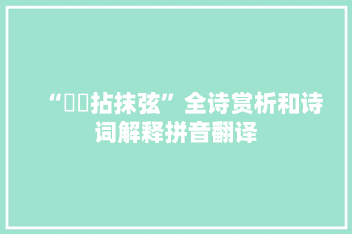 “跕躧拈抹弦”全诗赏析和诗词解释拼音翻译