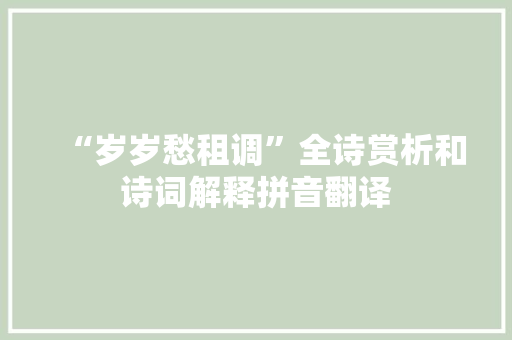 “岁岁愁租调”全诗赏析和诗词解释拼音翻译