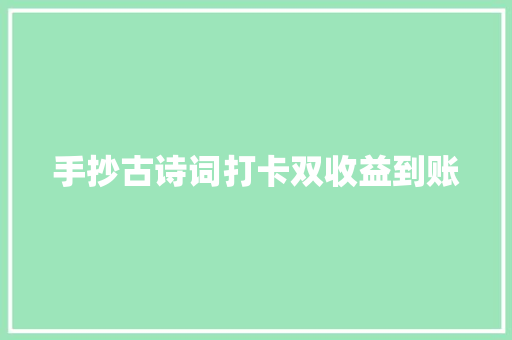 手抄古诗词打卡双收益到账