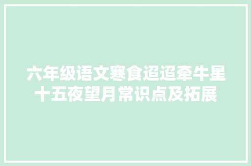 六年级语文寒食迢迢牵牛星十五夜望月常识点及拓展