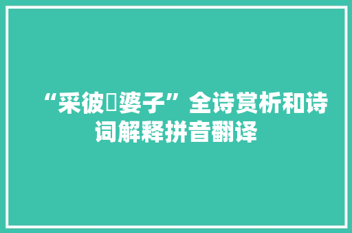 “采彼纴婆子”全诗赏析和诗词解释拼音翻译