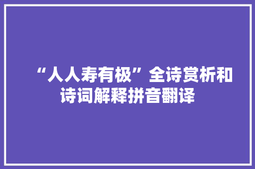“人人寿有极”全诗赏析和诗词解释拼音翻译
