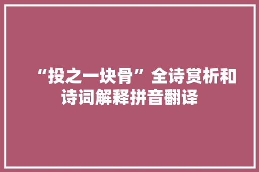 “投之一块骨”全诗赏析和诗词解释拼音翻译