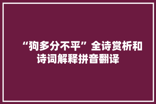 “狗多分不平”全诗赏析和诗词解释拼音翻译