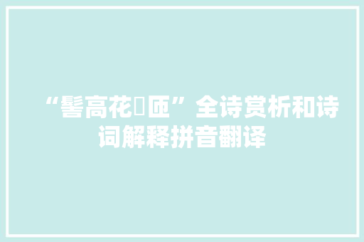 “髻高花匼匝”全诗赏析和诗词解释拼音翻译