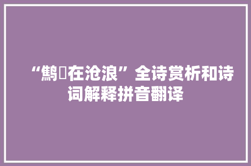 “鹪鵊在沧浪”全诗赏析和诗词解释拼音翻译