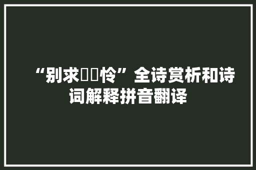 “别求醦醦怜”全诗赏析和诗词解释拼音翻译