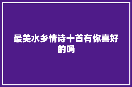最美水乡情诗十首有你喜好的吗