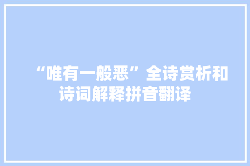 “唯有一般恶”全诗赏析和诗词解释拼音翻译