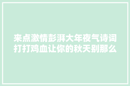 来点激情彭湃大年夜气诗词打打鸡血让你的秋天别那么忧闷