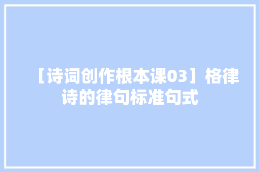 ［诗词创作根本课03］格律诗的律句标准句式