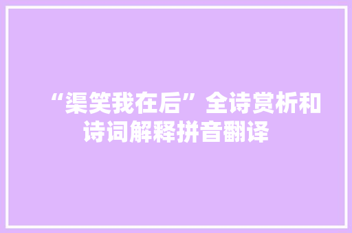 “渠笑我在后”全诗赏析和诗词解释拼音翻译