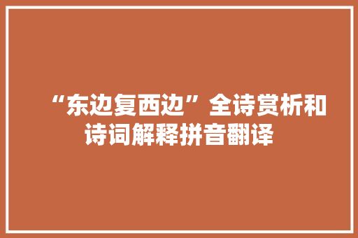 “东边复西边”全诗赏析和诗词解释拼音翻译