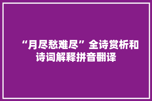 “月尽愁难尽”全诗赏析和诗词解释拼音翻译