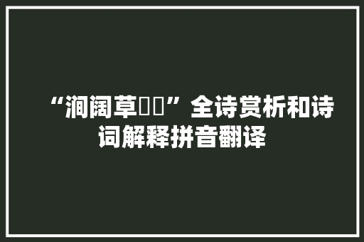 “涧阔草濛濛”全诗赏析和诗词解释拼音翻译