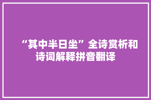 “其中半日坐”全诗赏析和诗词解释拼音翻译