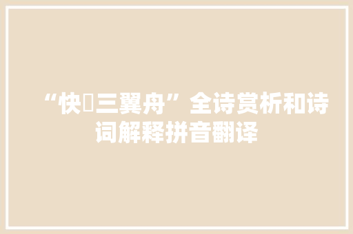 “快搒三翼舟”全诗赏析和诗词解释拼音翻译