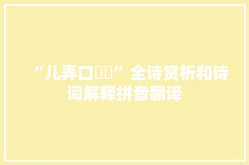 “儿弄口喎喎”全诗赏析和诗词解释拼音翻译