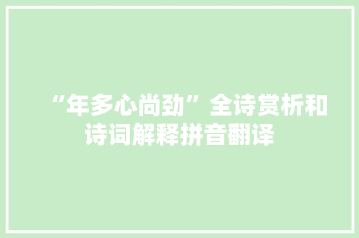 “年多心尚劲”全诗赏析和诗词解释拼音翻译