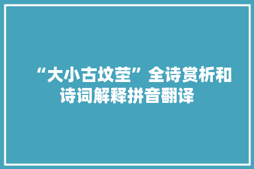 “大小古坟茔”全诗赏析和诗词解释拼音翻译