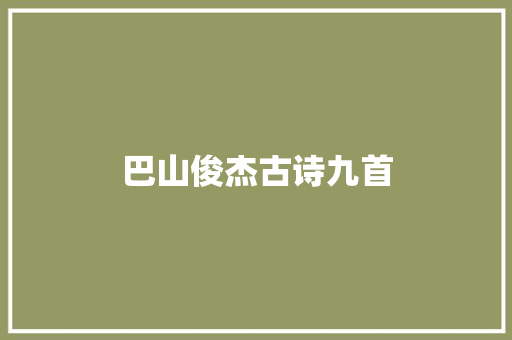 巴山俊杰古诗九首