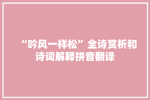 “吟风一样松”全诗赏析和诗词解释拼音翻译