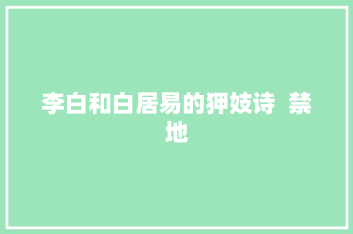 李白和白居易的狎妓诗  禁地