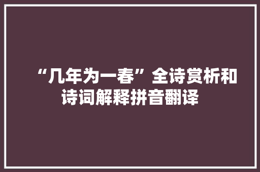 “几年为一春”全诗赏析和诗词解释拼音翻译