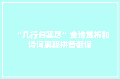 “几行归塞尽”全诗赏析和诗词解释拼音翻译
