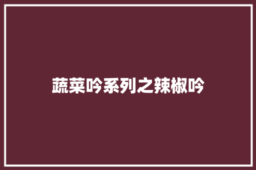 蔬菜吟系列之辣椒吟