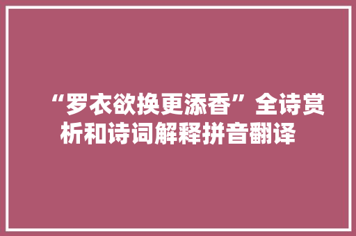 “罗衣欲换更添香”全诗赏析和诗词解释拼音翻译