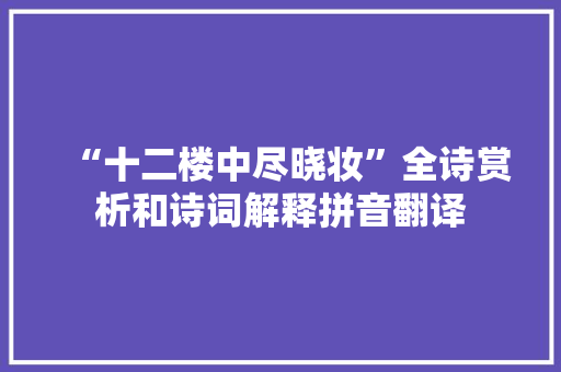 “十二楼中尽晓妆”全诗赏析和诗词解释拼音翻译