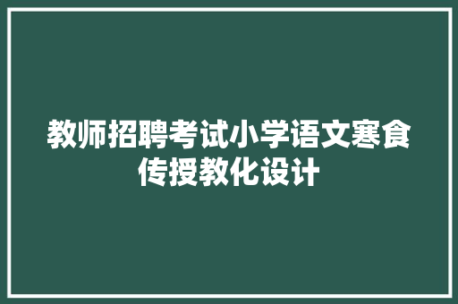 教师招聘考试小学语文寒食传授教化设计