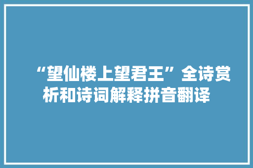 “望仙楼上望君王”全诗赏析和诗词解释拼音翻译