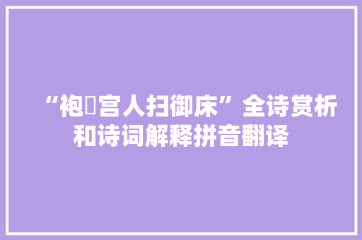 “袍袴宫人扫御床”全诗赏析和诗词解释拼音翻译