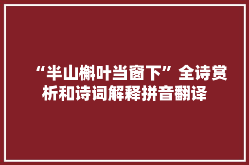 “半山槲叶当窗下”全诗赏析和诗词解释拼音翻译