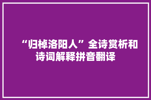 “归棹洛阳人”全诗赏析和诗词解释拼音翻译