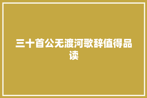 三十首公无渡河歌辞值得品读