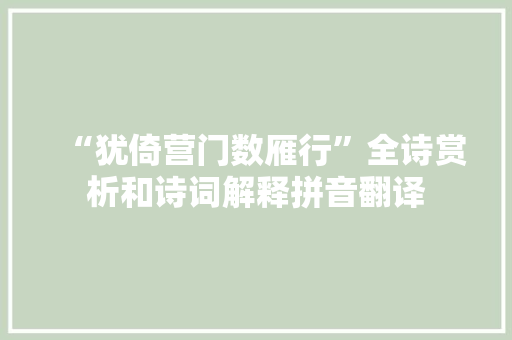 “犹倚营门数雁行”全诗赏析和诗词解释拼音翻译