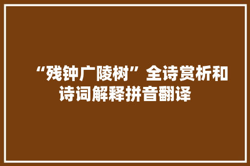 “残钟广陵树”全诗赏析和诗词解释拼音翻译