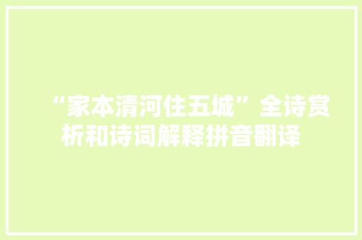 “家本清河住五城”全诗赏析和诗词解释拼音翻译