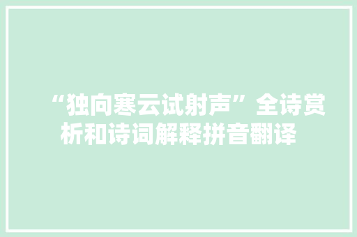 “独向寒云试射声”全诗赏析和诗词解释拼音翻译