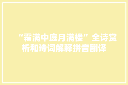 “霜满中庭月满楼”全诗赏析和诗词解释拼音翻译